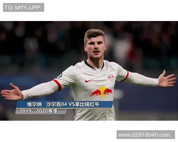 莱比锡红牛力克沙尔克04，逆转比赛取得胜利