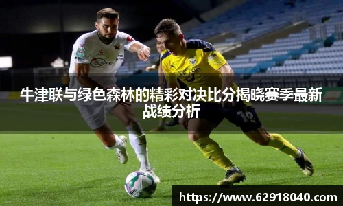 牛津联与绿色森林的精彩对决比分揭晓赛季最新战绩分析