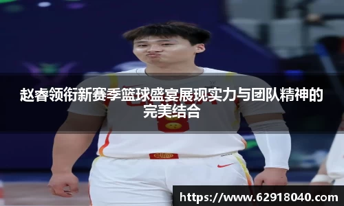赵睿领衔新赛季篮球盛宴展现实力与团队精神的完美结合