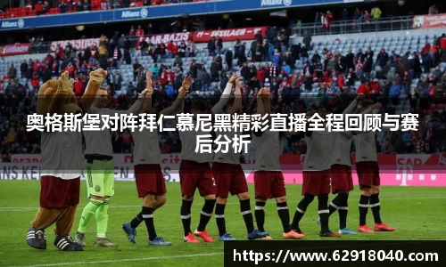 奥格斯堡对阵拜仁慕尼黑精彩直播全程回顾与赛后分析